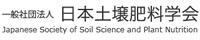 Japanese Society of Soil Science and Plant Nutrition